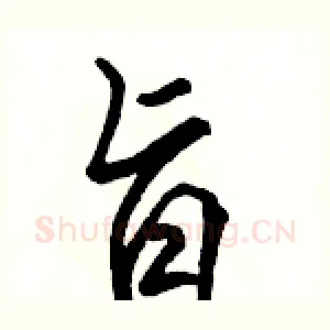 旨