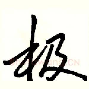 极