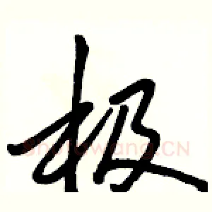 极