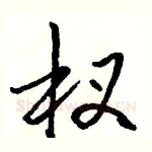 杈