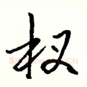 杈