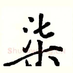 柒