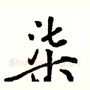柒