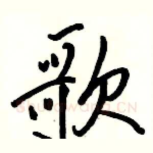 歌