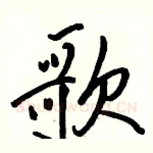 歌