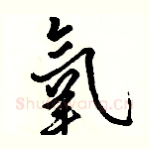 氧