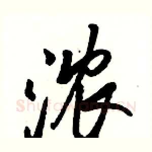 浓