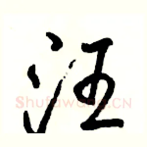 汪