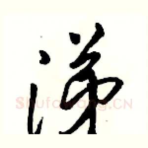 涕
