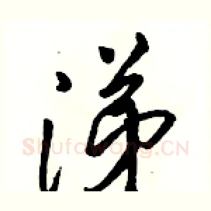 涕