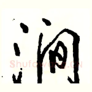 涧
