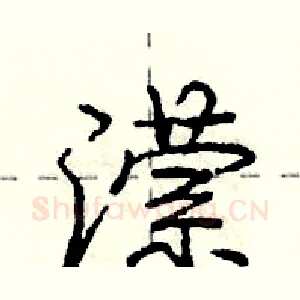 潆