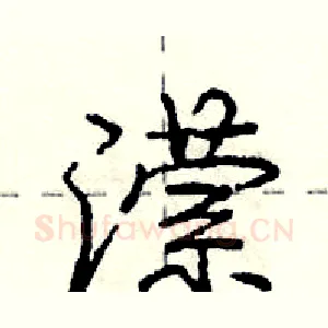 潆