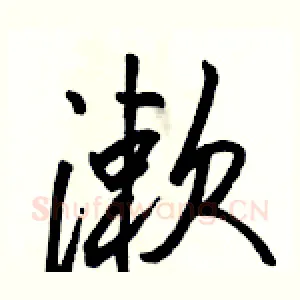 漱
