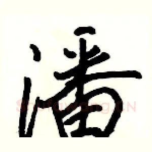 潘