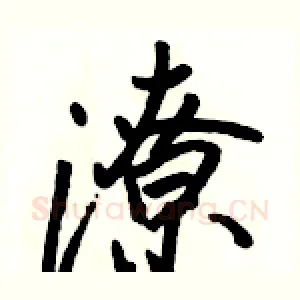 潦