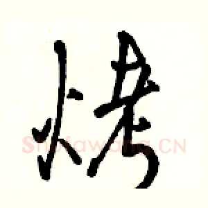 烤