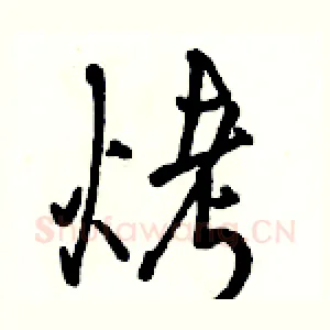 烤
