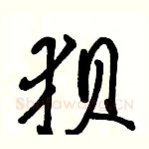 狈