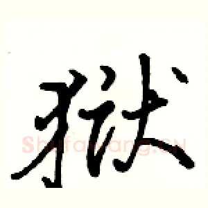 狱
