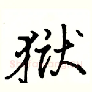 狱
