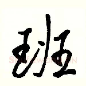 班