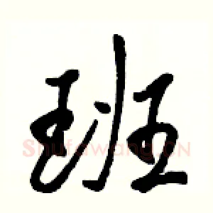班