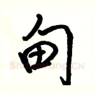 甸