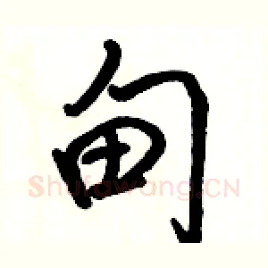 甸
