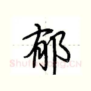 郁