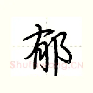 郁