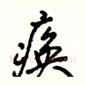 痪