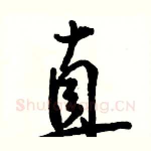 直