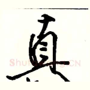 真