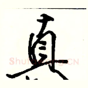 真