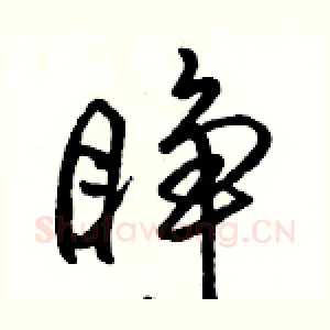 睁