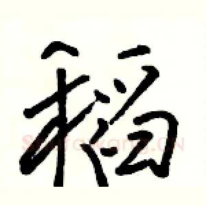 稻