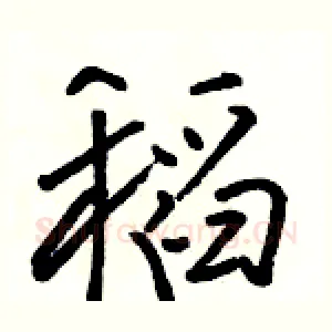 稻
