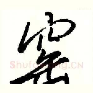 窑