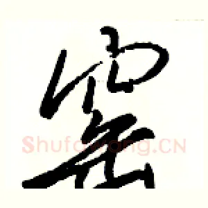 窑
