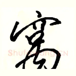 窝