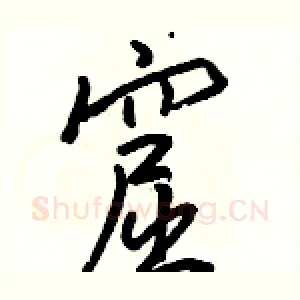 窟