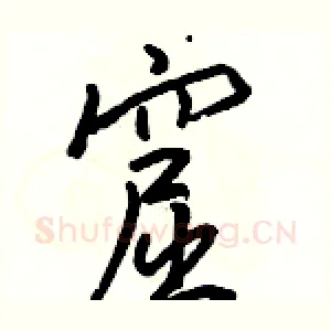 窟