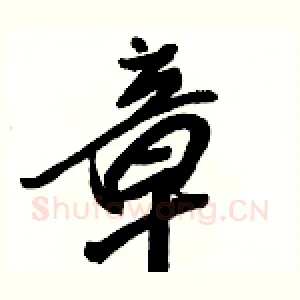 章