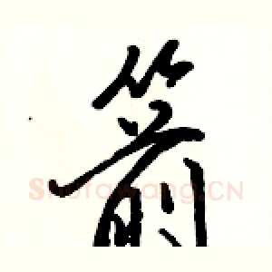 箭