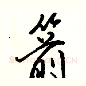 箭