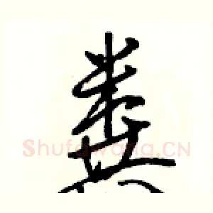 粪