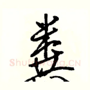 粪