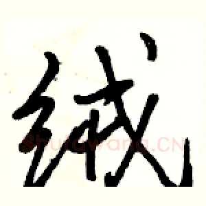 绒