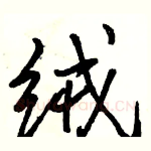 绒